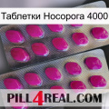 Таблетки Носорога 4000 10